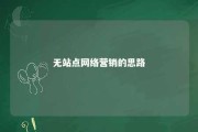 无站点网络营销的思路 