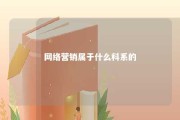 网络营销属于什么科系的 