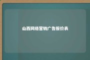 山西网络营销广告报价表 