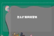 怎么扩展网络营销 