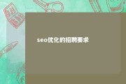 seo优化的招聘要求 