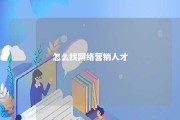 怎么找网络营销人才 