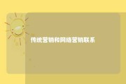 传统营销和网络营销联系 