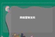 网络营销文科 