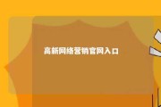 高新网络营销官网入口 