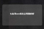 七台河seo优化公司做的好 