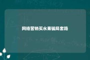 网络营销买水果骗局套路 