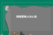 网络营销12大心态 