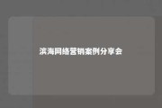 滨海网络营销案例分享会 