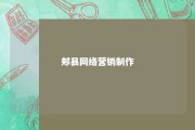 郏县网络营销制作 