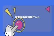 靠谱网络营销推广seo 