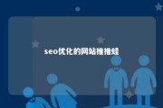 seo优化的网站推推蛙 