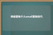 网络营销个人email营销技巧 