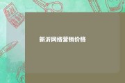 新沂网络营销价格 