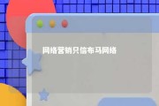 网络营销只信布马网络 