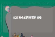 鱿鱼游戏的网络营销策略 