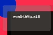 seo的优化称赞火26星至 