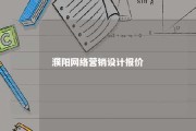 濮阳网络营销设计报价 