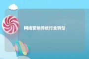 网络营销传统行业转型 