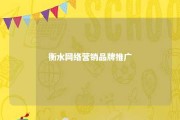 衡水网络营销品牌推广 