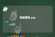 网络营销 psp 