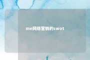 me网络营销的swot 