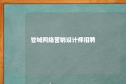 管城网络营销设计师招聘 