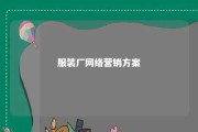 服装厂网络营销方案 