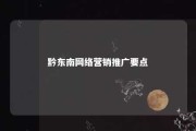 黔东南网络营销推广要点 