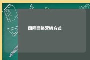 国际网络营销方式 