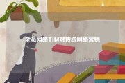 全员网络TIM对传统网络营销 