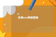 济源seo网络营销 