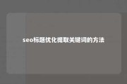 seo标题优化提取关键词的方法 