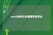 seo口碑优化的重要性和意义 