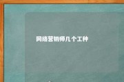 网络营销师几个工种 