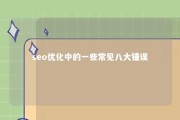 seo优化中的一些常见八大错误 