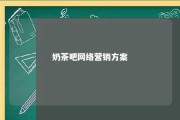 奶茶吧网络营销方案 