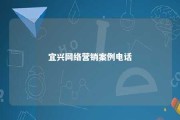 宜兴网络营销案例电话 