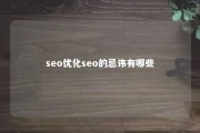 seo优化seo的忌讳有哪些 