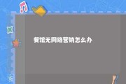 餐馆无网络营销怎么办 