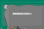 网络营销百问百答58 