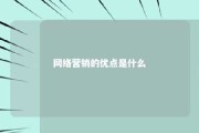 网络营销的优点是什么 