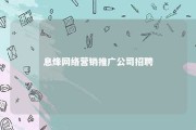 息烽网络营销推广公司招聘 