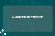 seo网站优化的7个常见技巧 