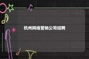 杭州网络营销公司招聘 