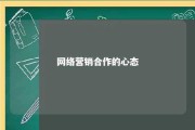 网络营销合作的心态 