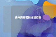 抚州网络营销计划招聘 