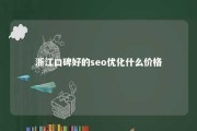 浙江口碑好的seo优化什么价格 