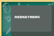 网络营销属于物联网吗 