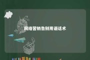 网络营销告别用语话术 